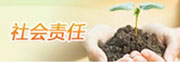 社會(huì)責(zé)任